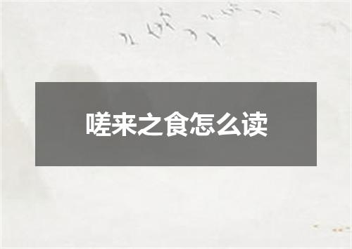 嗟来之食怎么读