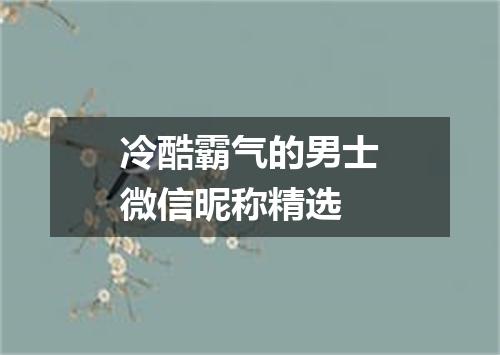 冷酷霸气的男士微信昵称精选