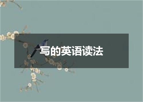 写的英语读法