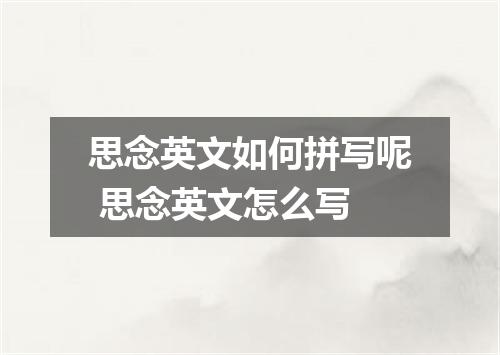 思念英文如何拼写呢 思念英文怎么写