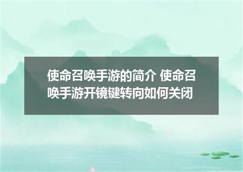 使命召唤手游的简介 使命召唤手游开镜键转向如何关闭