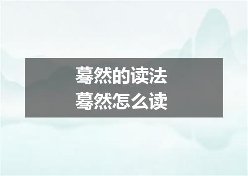 蓦然的读法 蓦然怎么读