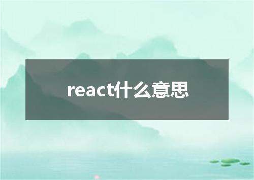react什么意思