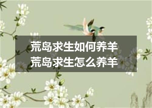 荒岛求生如何养羊 荒岛求生怎么养羊