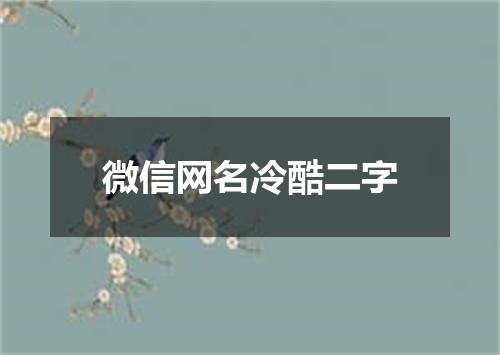 微信网名冷酷二字