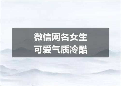 微信网名女生可爱气质冷酷