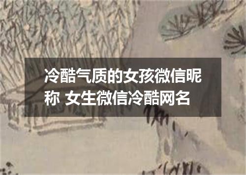 冷酷气质的女孩微信昵称 女生微信冷酷网名