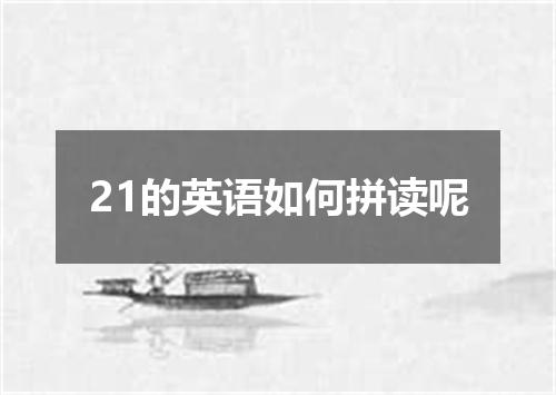 21的英语如何拼读呢