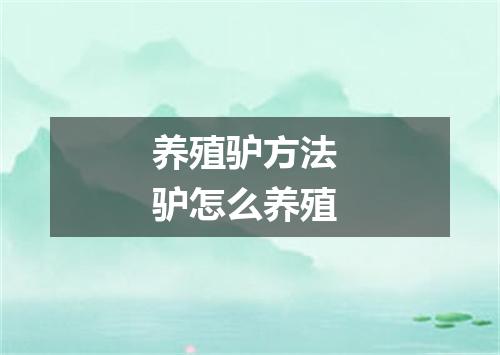 养殖驴方法 驴怎么养殖