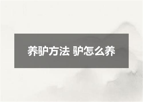 养驴方法 驴怎么养