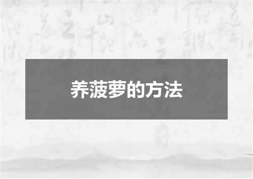 养菠萝的方法