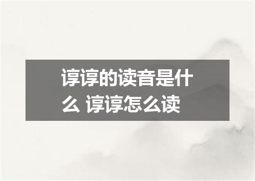 谆谆的读音是什么 谆谆怎么读