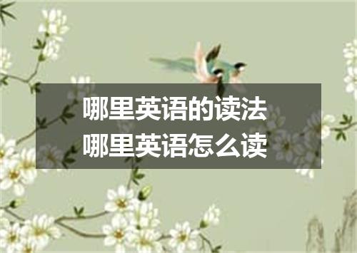 哪里英语的读法 哪里英语怎么读