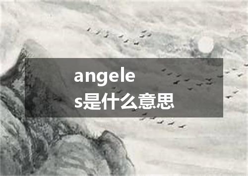 angeles是什么意思