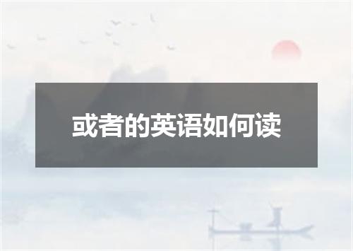 或者的英语如何读