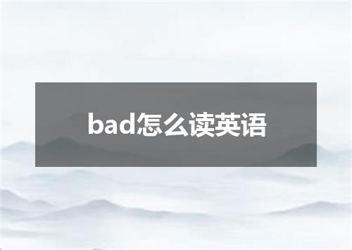 bad怎么读英语