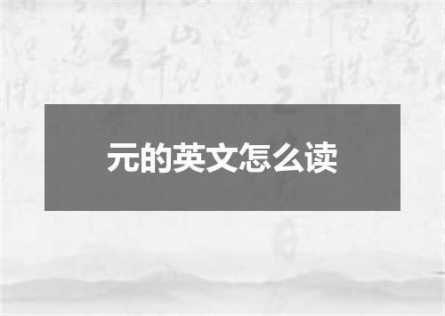 元的英文怎么读