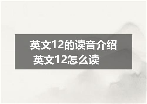英文12的读音介绍 英文12怎么读