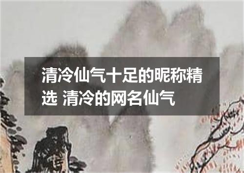 清冷仙气十足的昵称精选 清冷的网名仙气