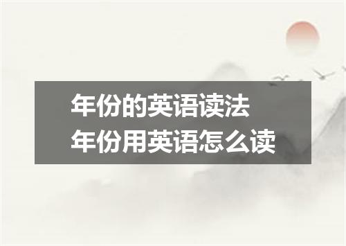年份的英语读法 年份用英语怎么读