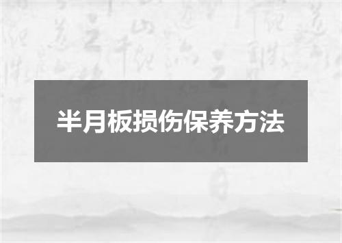 半月板损伤保养方法