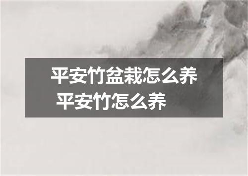 平安竹盆栽怎么养 平安竹怎么养