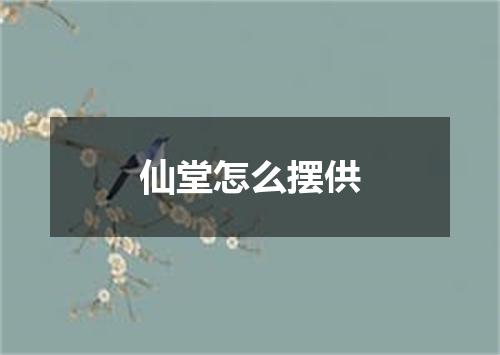 仙堂怎么摆供