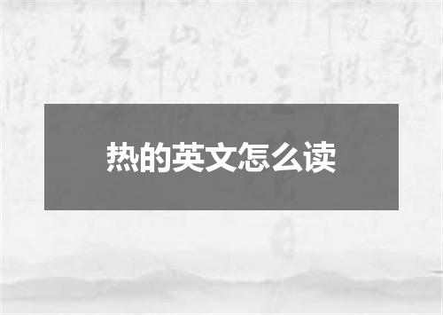 热的英文怎么读