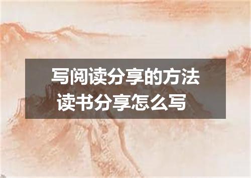 写阅读分享的方法 读书分享怎么写
