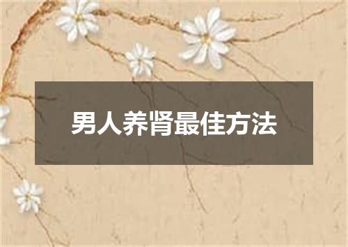 男人养肾最佳方法