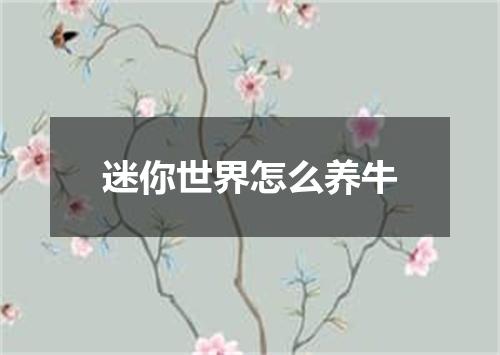 迷你世界怎么养牛