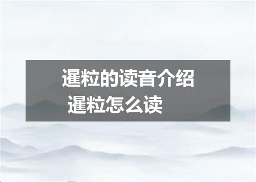 暹粒的读音介绍 暹粒怎么读