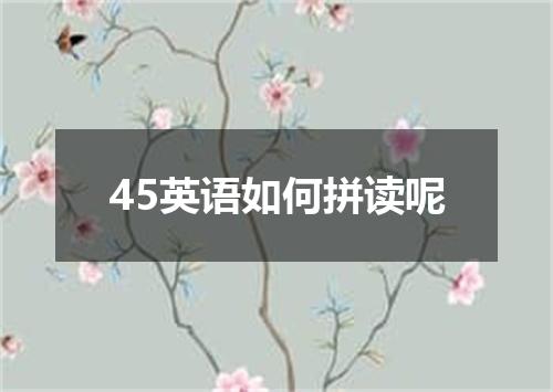 45英语如何拼读呢