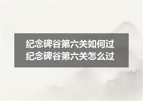纪念碑谷第六关如何过 纪念碑谷第六关怎么过