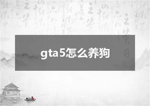 gta5怎么养狗