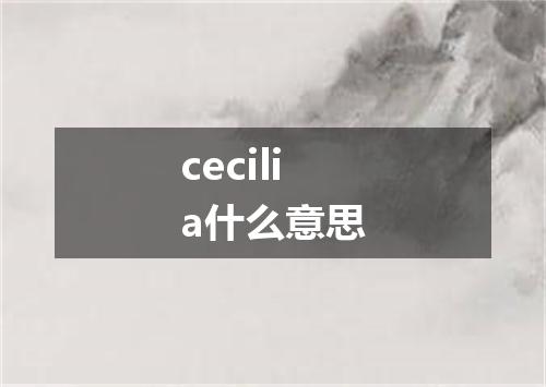 cecilia什么意思