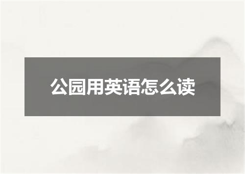 公园用英语怎么读