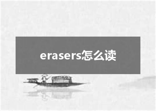 erasers怎么读