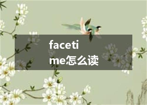 facetime怎么读