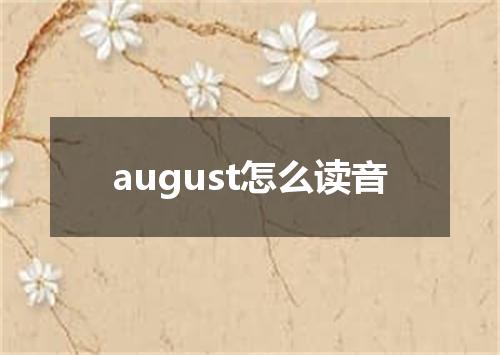 august怎么读音