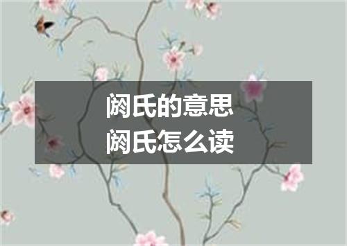 阏氏的意思 阏氏怎么读