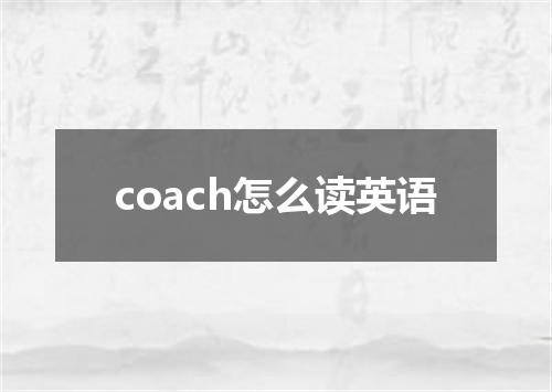 coach怎么读英语
