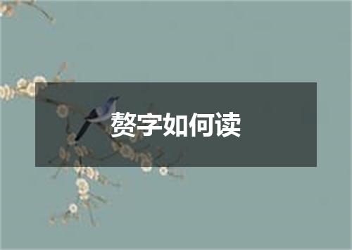 赘字如何读