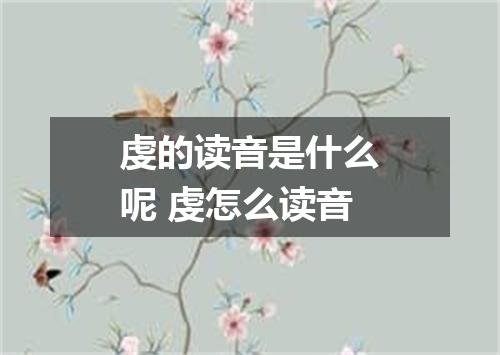 虔的读音是什么呢 虔怎么读音