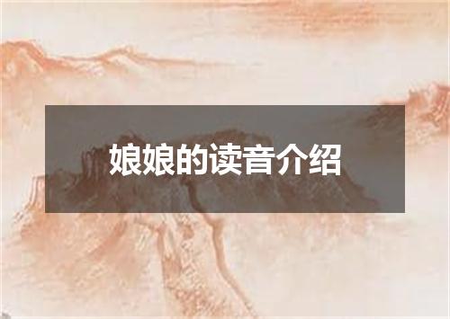娘娘的读音介绍