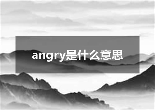 angry是什么意思