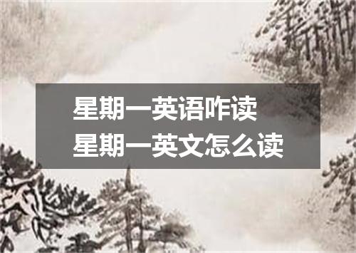 星期一英语咋读 星期一英文怎么读