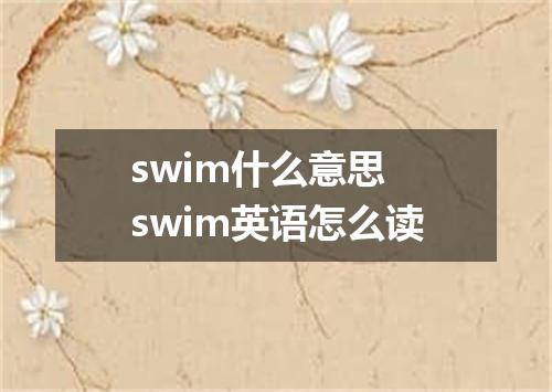 swim什么意思 swim英语怎么读