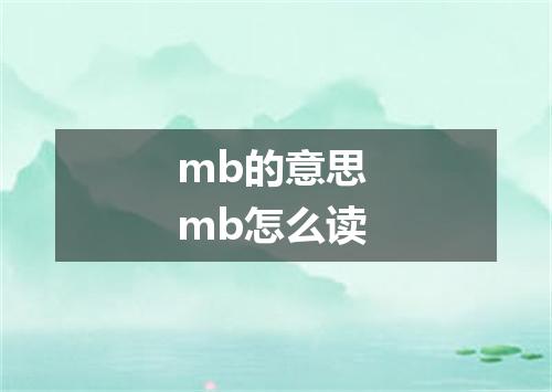 mb的意思 mb怎么读