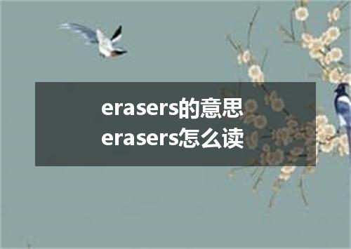 erasers的意思 erasers怎么读